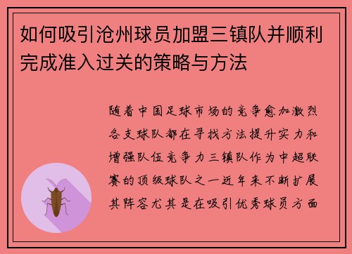 如何吸引沧州球员加盟三镇队并顺利完成准入过关的策略与方法