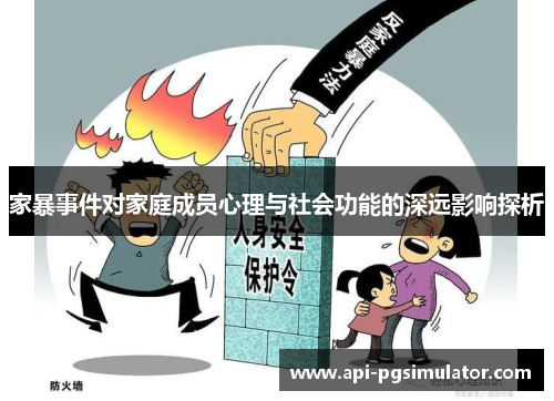 家暴事件对家庭成员心理与社会功能的深远影响探析