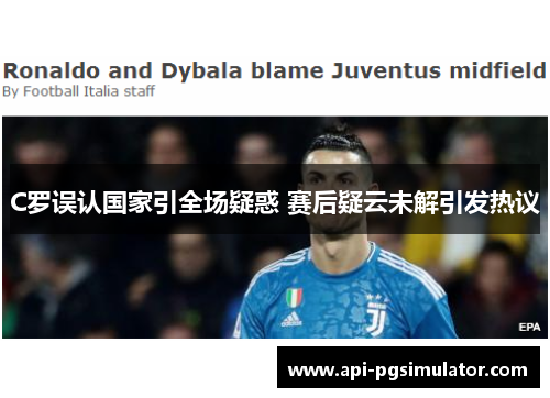 C罗误认国家引全场疑惑 赛后疑云未解引发热议