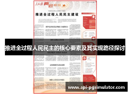 推进全过程人民民主的核心要素及其实现路径探讨