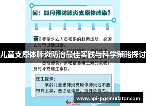 儿童支原体肺炎防治最佳实践与科学策略探讨
