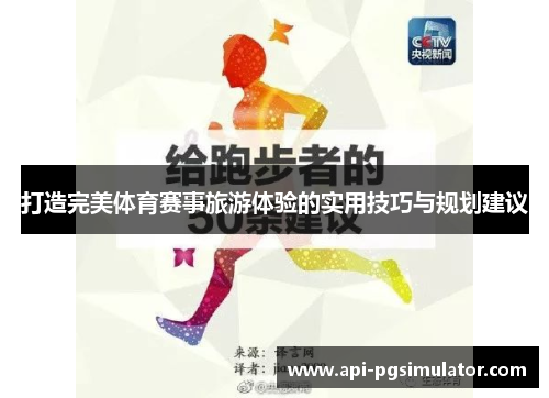 打造完美体育赛事旅游体验的实用技巧与规划建议