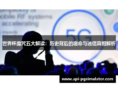 世界杯魔咒五大解读：历史背后的宿命与迷信真相解析