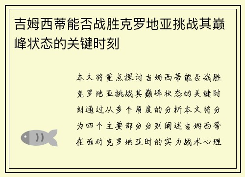 吉姆西蒂能否战胜克罗地亚挑战其巅峰状态的关键时刻