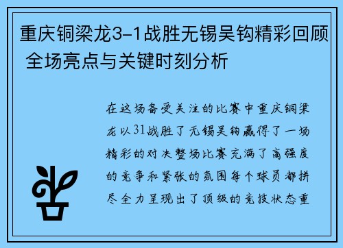 重庆铜梁龙3-1战胜无锡吴钩精彩回顾 全场亮点与关键时刻分析