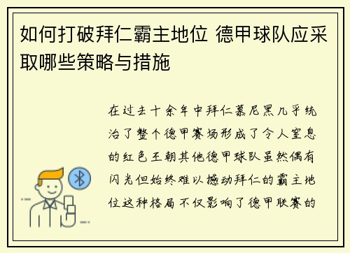如何打破拜仁霸主地位 德甲球队应采取哪些策略与措施