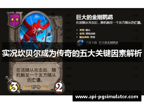 实况坎贝尔成为传奇的五大关键因素解析