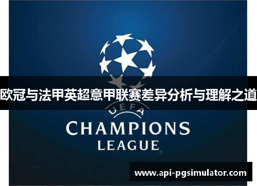 欧冠与法甲英超意甲联赛差异分析与理解之道