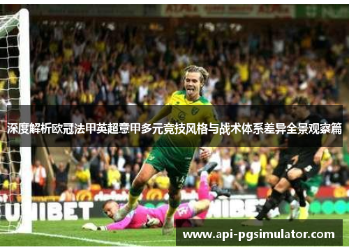 深度解析欧冠法甲英超意甲多元竞技风格与战术体系差异全景观察篇