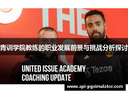 青训学院教练的职业发展前景与挑战分析探讨