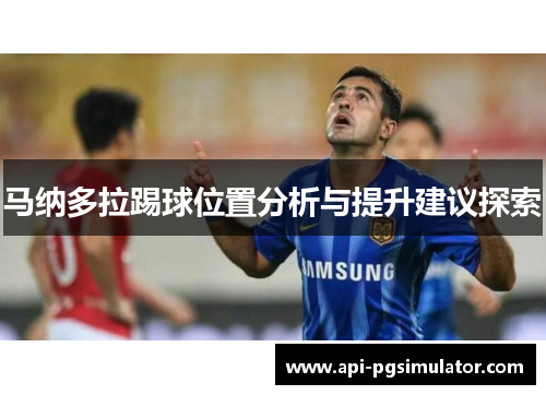马纳多拉踢球位置分析与提升建议探索