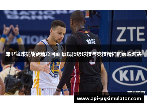 库里篮球挑战赛精彩回顾 展现顶级球技与竞技精神的巅峰对决