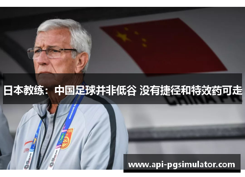 日本教练：中国足球并非低谷 没有捷径和特效药可走