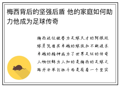 梅西背后的坚强后盾 他的家庭如何助力他成为足球传奇