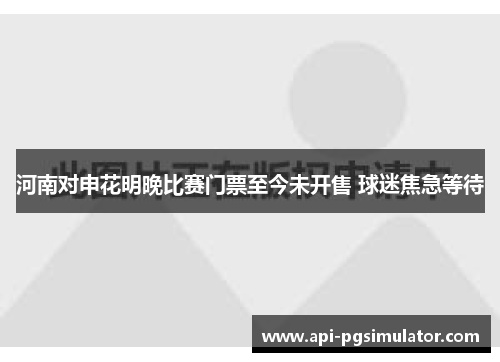 河南对申花明晚比赛门票至今未开售 球迷焦急等待