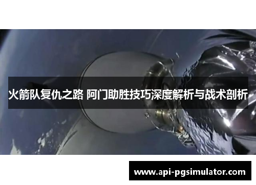 火箭队复仇之路 阿门助胜技巧深度解析与战术剖析