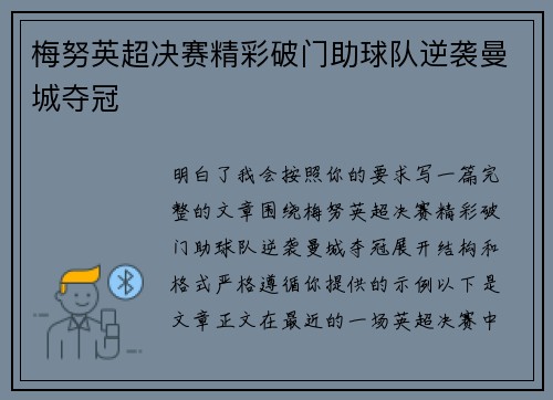 梅努英超决赛精彩破门助球队逆袭曼城夺冠