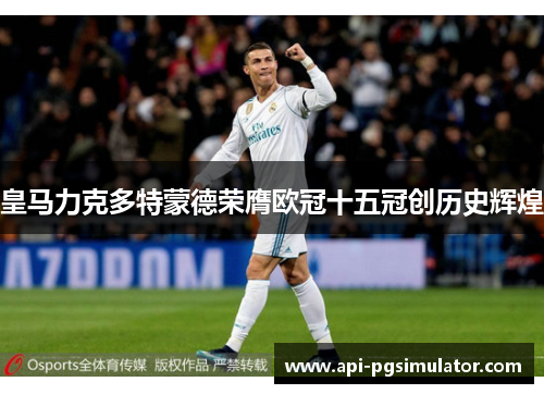皇马力克多特蒙德荣膺欧冠十五冠创历史辉煌