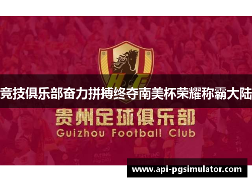 竞技俱乐部奋力拼搏终夺南美杯荣耀称霸大陆