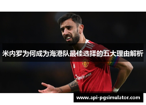 米内罗为何成为海港队最佳选择的五大理由解析