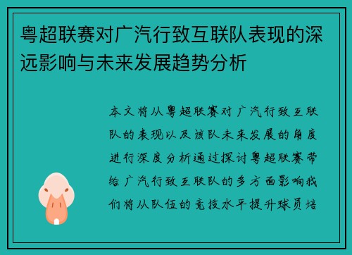 粤超联赛对广汽行致互联队表现的深远影响与未来发展趋势分析