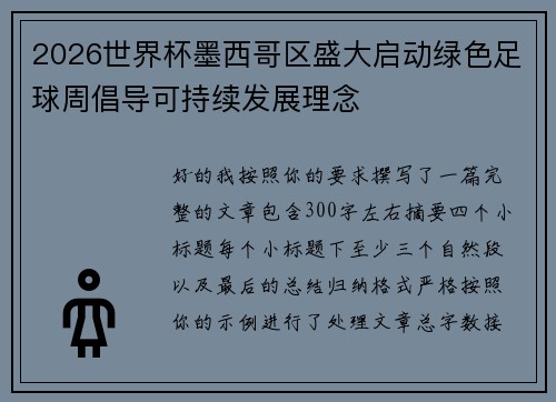 2026世界杯墨西哥区盛大启动绿色足球周倡导可持续发展理念