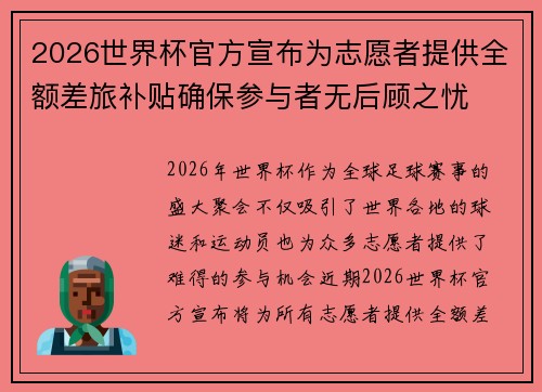 2026世界杯官方宣布为志愿者提供全额差旅补贴确保参与者无后顾之忧
