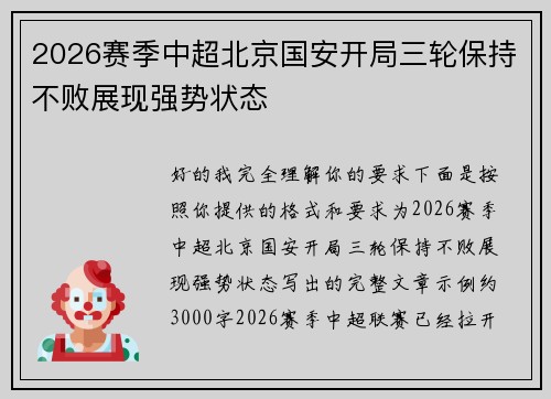 2026赛季中超北京国安开局三轮保持不败展现强势状态