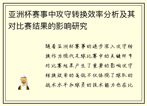 亚洲杯赛事中攻守转换效率分析及其对比赛结果的影响研究