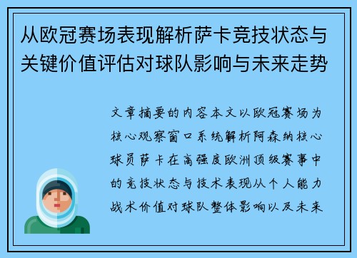 从欧冠赛场表现解析萨卡竞技状态与关键价值评估对球队影响与未来走势判断
