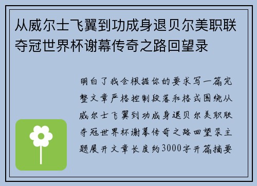 从威尔士飞翼到功成身退贝尔美职联夺冠世界杯谢幕传奇之路回望录