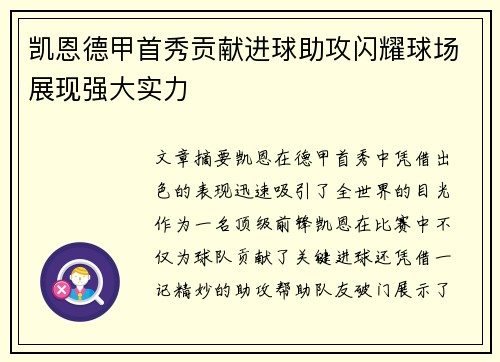 凯恩德甲首秀贡献进球助攻闪耀球场展现强大实力