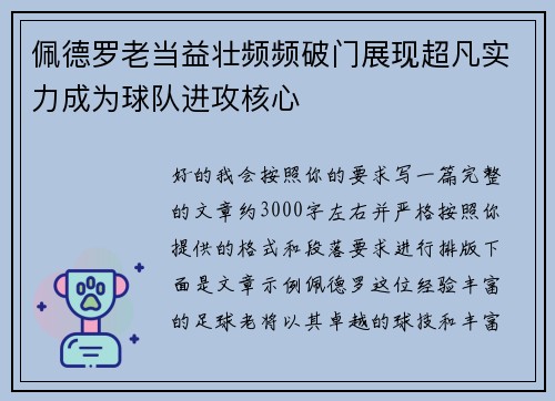 佩德罗老当益壮频频破门展现超凡实力成为球队进攻核心
