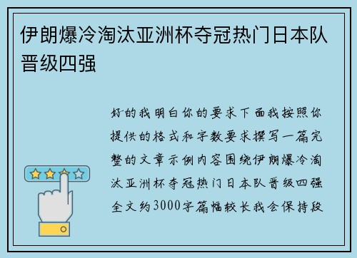 伊朗爆冷淘汰亚洲杯夺冠热门日本队晋级四强