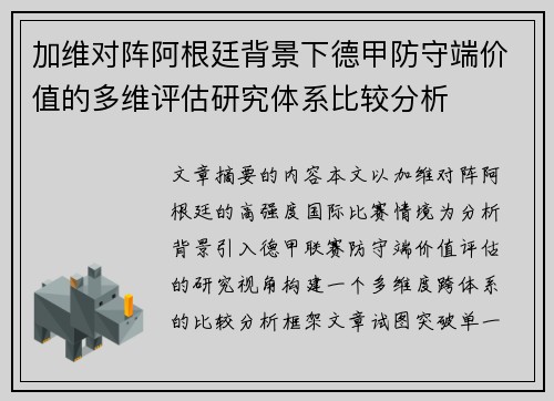 加维对阵阿根廷背景下德甲防守端价值的多维评估研究体系比较分析