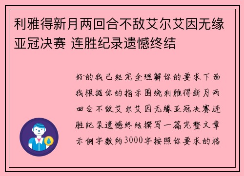 利雅得新月两回合不敌艾尔艾因无缘亚冠决赛 连胜纪录遗憾终结