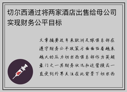 切尔西通过将两家酒店出售给母公司实现财务公平目标