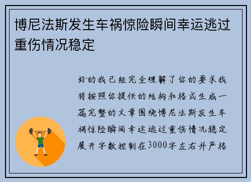 博尼法斯发生车祸惊险瞬间幸运逃过重伤情况稳定