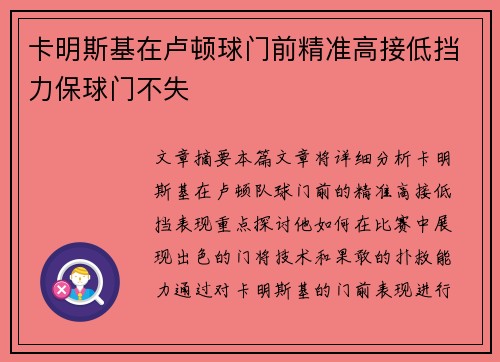 卡明斯基在卢顿球门前精准高接低挡力保球门不失