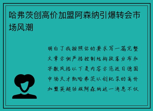 哈弗茨创高价加盟阿森纳引爆转会市场风潮