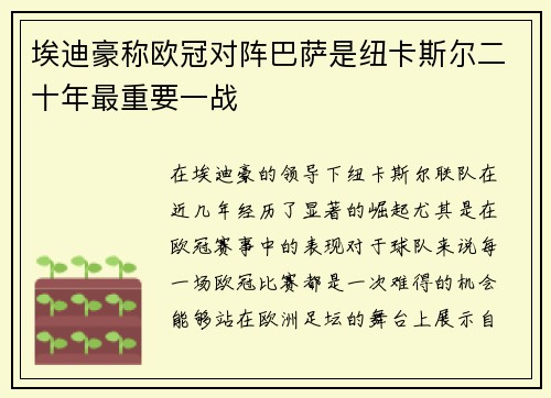 埃迪豪称欧冠对阵巴萨是纽卡斯尔二十年最重要一战