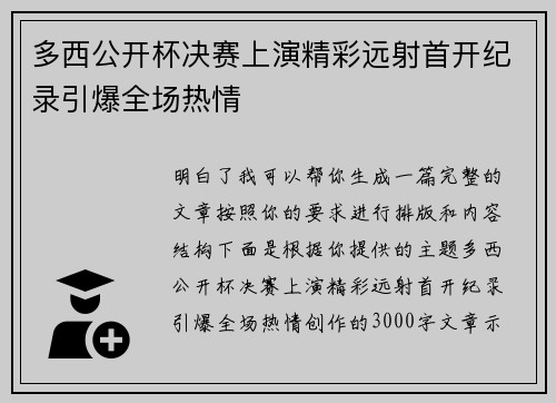 多西公开杯决赛上演精彩远射首开纪录引爆全场热情