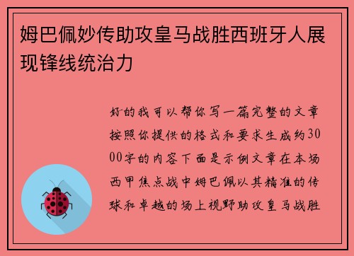 姆巴佩妙传助攻皇马战胜西班牙人展现锋线统治力