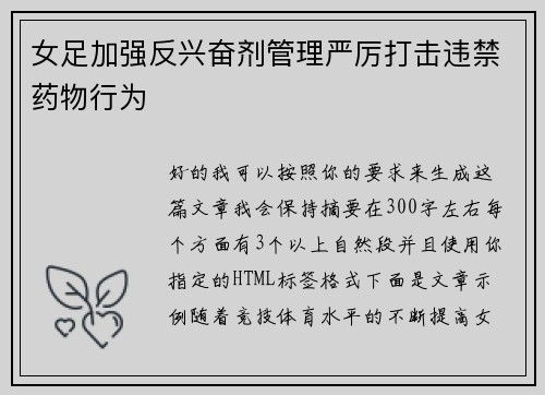 女足加强反兴奋剂管理严厉打击违禁药物行为