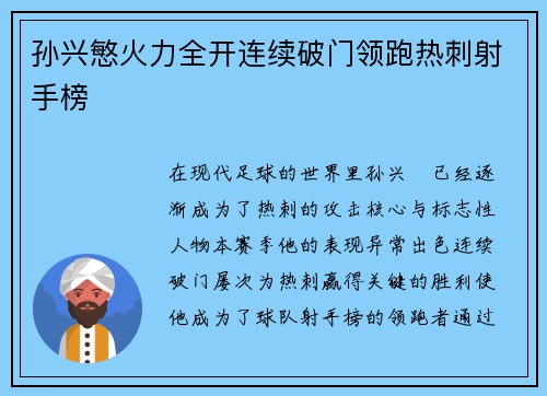 孙兴慜火力全开连续破门领跑热刺射手榜