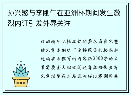孙兴慜与李刚仁在亚洲杯期间发生激烈内讧引发外界关注