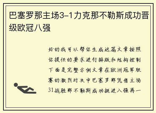 巴塞罗那主场3-1力克那不勒斯成功晋级欧冠八强