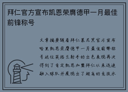 拜仁官方宣布凯恩荣膺德甲一月最佳前锋称号